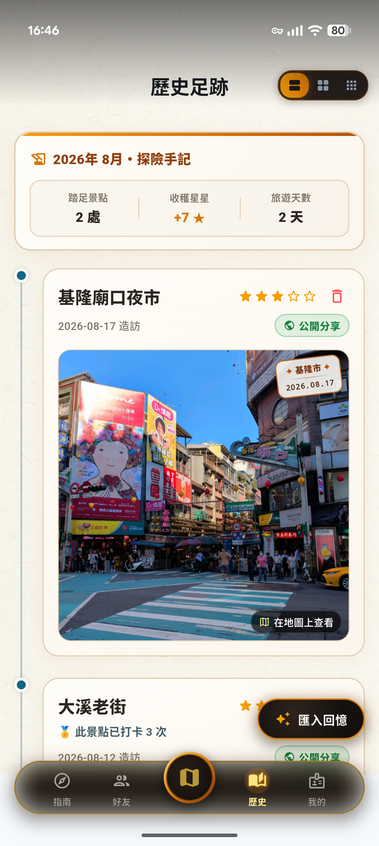 歷史足跡手帳與匯入回憶